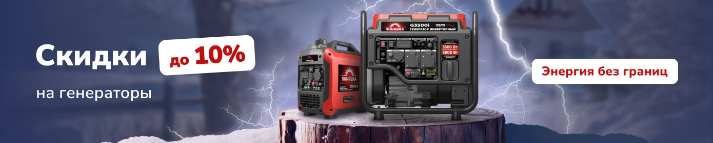 Скидки на генераторы до 10%