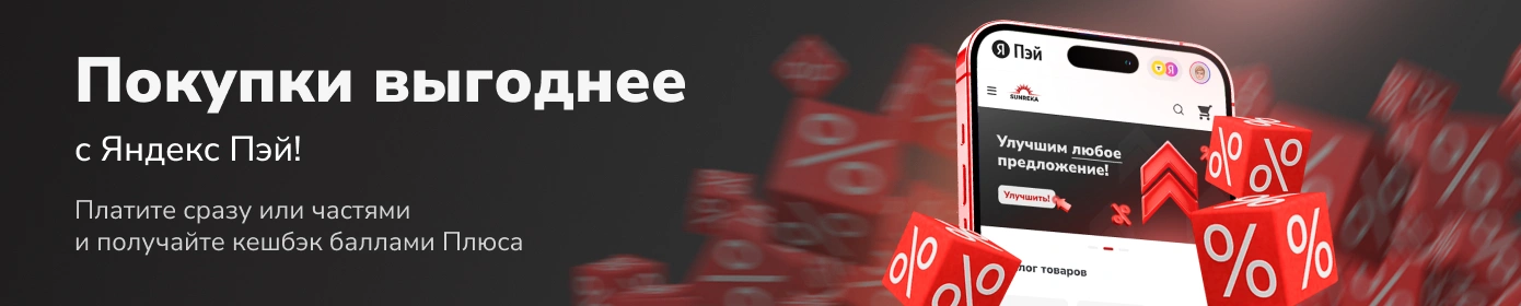 Покупки выгоднее с Яндекс Пэй